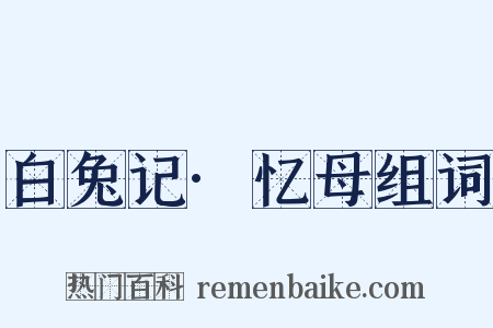 白兔记·忆母组词是什么意思的图片